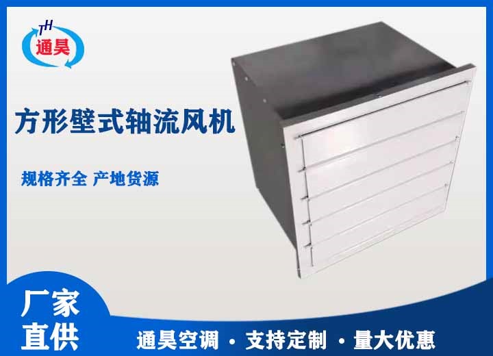 3C方形壁式軸流風(fēng)機